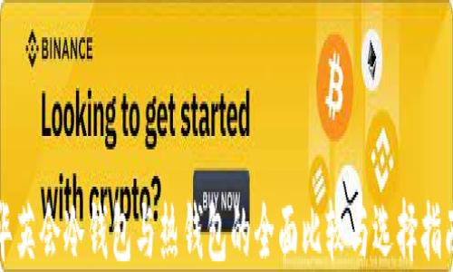 
华英会冷钱包与热钱包的全面比较与选择指南