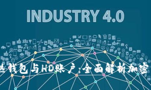 冷钱包、热钱包与HD账户：全面解析加密货币安全