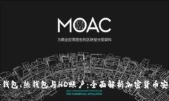 冷钱包、热钱包与HD账户：全面解析加密货币安全