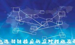 库神钱包选错链接后的应对措施及预防技巧