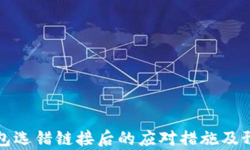 
库神钱包选错链接后的应对措施及预防技巧