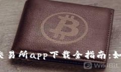 2023年虚拟币交易所app下载全指南：如何选择最佳