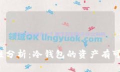 冷钱包安全性分析：冷钱包的资产有可能被转走