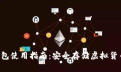 intoken冷钱包使用指南：安全存储虚拟货币的最佳