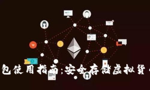 intoken冷钱包使用指南：安全存储虚拟货币的最佳选择