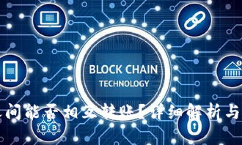 冷钱包之间能否相互转账？详细解析与使用指南