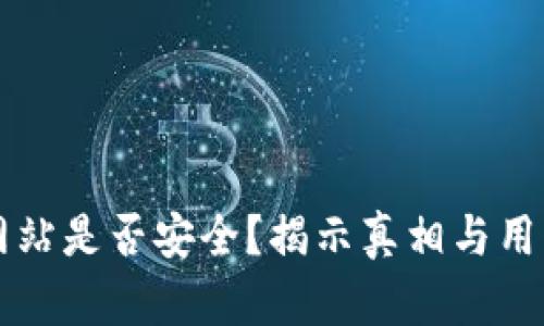 万币网站是否安全？揭示真相与用户指南