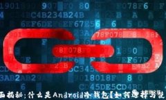全面揭秘：什么是Android冷钱包？如何选择与使用