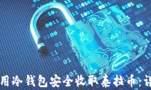 
如何使用冷钱包安全收取泰拉币：详细指南