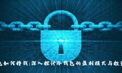 冷钱包如何挣钱：深入探讨冷钱包的盈利模式与