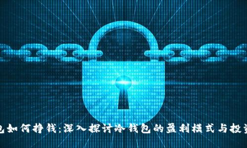 冷钱包如何挣钱：深入探讨冷钱包的盈利模式与投资策略