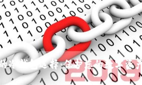 推荐的冷钱包选择：保护您的数字资产安全