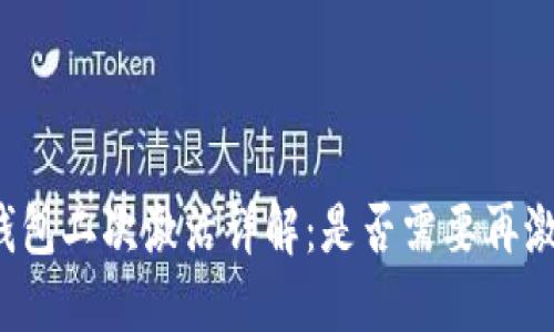 冷钱包二次激活详解：是否需要再激活？