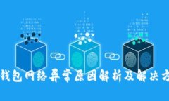 冷钱包网络异常原因解析及解决方法