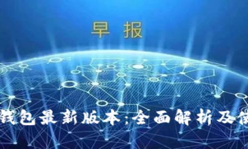 以太坊钱包最新版本：全面解析及使用指南