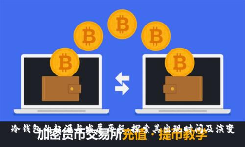 冷钱包的起源与发展历程：探索其出现时间及演变