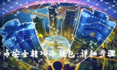 如何将比特币安全转入冷钱包：详细步骤与注意