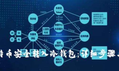 如何将比特币安全转入冷钱包：详细步骤与注意事项