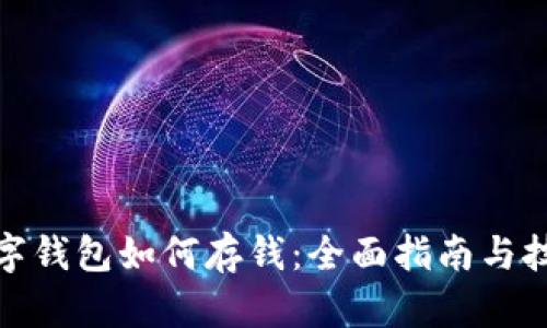 数字钱包如何存钱：全面指南与技巧