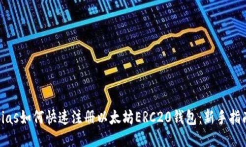 bias如何快速注册以太坊ERC20钱包：新手指南