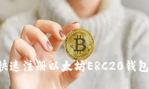 bias如何快速注册以太坊ERC20钱包：新手指南