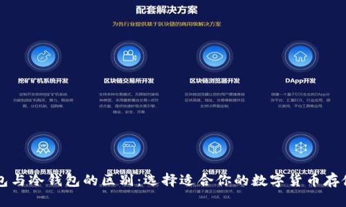 云钱包与冷钱包的区别：选择适合你的数字货币存储方案