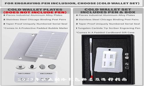 2023年以太坊冷钱包排名及选择指南