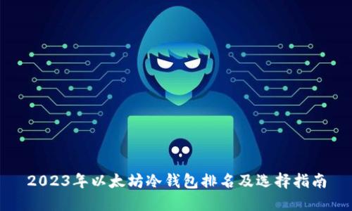 2023年以太坊冷钱包排名及选择指南