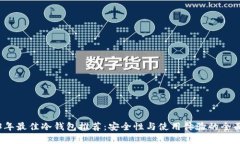 2023年最佳冷钱包推荐：安全性与使用体验的全面