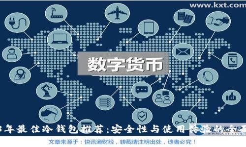 2023年最佳冷钱包推荐：安全性与使用体验的全面分析