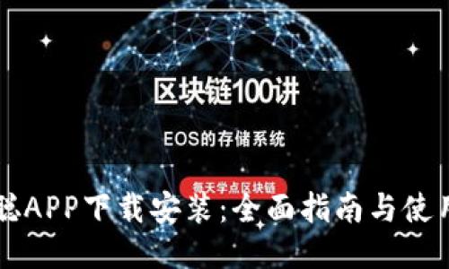 中本聪APP下载安装：全面指南与使用技巧