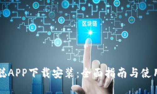 中本聪APP下载安装：全面指南与使用技巧