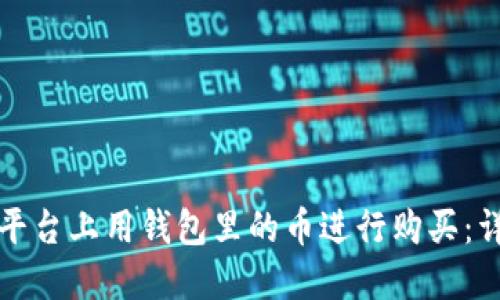 如何在平台上用钱包里的币进行购买：详细指南