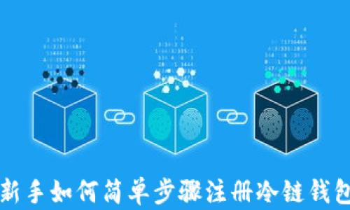 
新手如何简单步骤注册冷链钱包