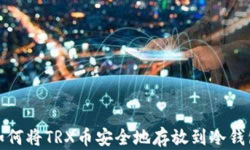 
如何将TRX币安全地存放到冷钱包