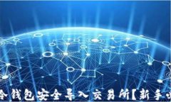 如何将冷钱包安全导入交易所？新手必看指南