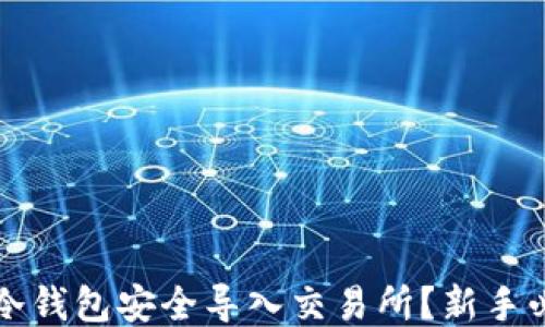 
如何将冷钱包安全导入交易所？新手必看指南