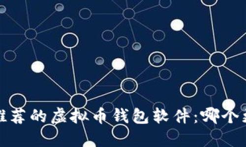 2023年推荐的虚拟币钱包软件：哪个更适合你？