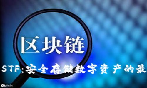 冷钱包STF：安全存储数字资产的最佳选择