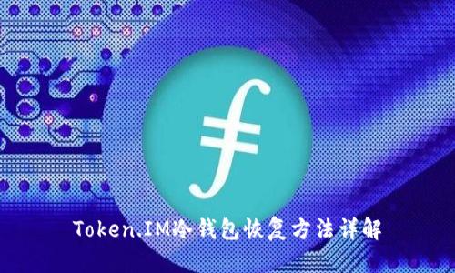 Token.IM冷钱包恢复方法详解