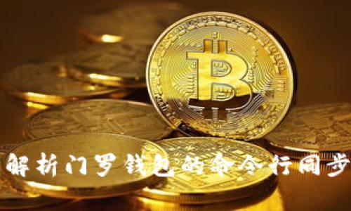 全面解析门罗钱包的命令行同步方法