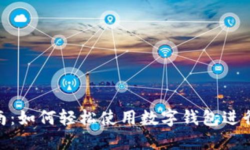 数字钱包操作指南：如何轻松使用数字钱包进行支付和管理资金