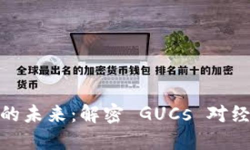 数字货币的未来：解密 GUCs 对经济的影响