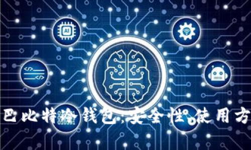 全面解析巴比特冷钱包：安全性、使用方法与优势