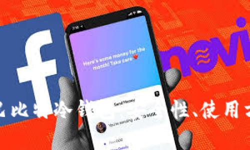 全面解析巴比特冷钱包：安全性、使用方法与优势