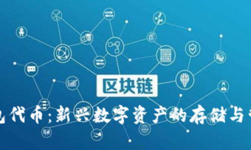 狐狸钱包代币：新兴数字资产的存储与管理方法