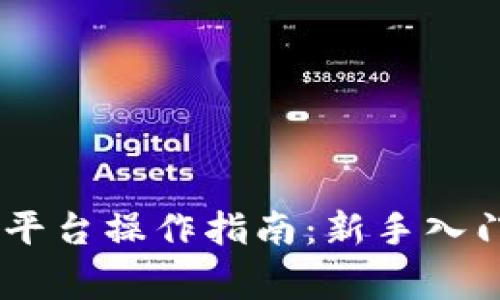 gate.io交易平台操作指南：新手入门与实用技巧