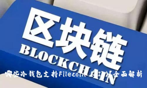 哪些冷钱包支持Filecoin (FIL)？全面解析