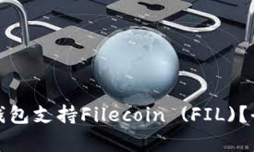 哪些冷钱包支持Filecoin (FIL)？全面解析