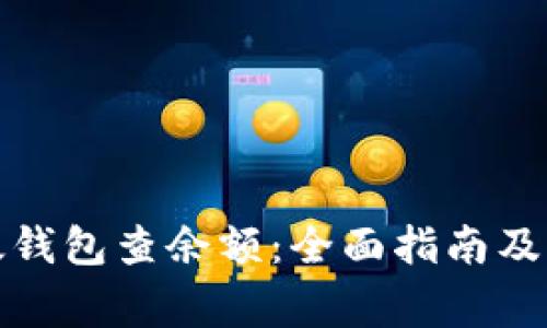 如何使用比太钱包查余额：全面指南及常见问题解答